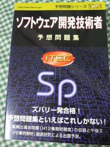 ソフトウェア開発技術者予想問題集2001年版 予想問題シリーズ/アイテック情報技術教育研究所