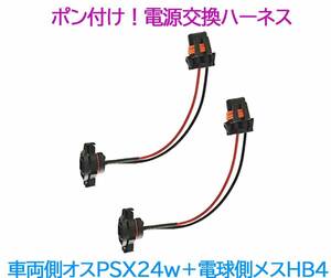 《送料120円～》ポン付け！電源変換ハーネス 2本■車両側オス：PSX24w＋電球側メス：HB4■配線延長コネクター■オーダー可能！