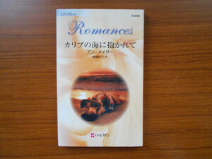 書籍/カリブの海に抱かれて/アン・メイザー/ハーレクイン/古本/book10530