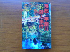 書籍/京都 - 宇奈月 トロッコの秘湯殺人事件/吉村達也/実業之日本社/古本/book10617