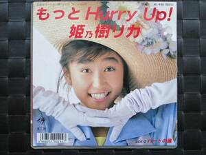 激レア!!姫乃樹リカ EPレコード『もっとHurry Up!』88年盤