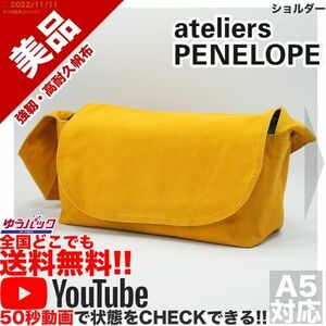 送料無料★即決★YouTubeアリ★ 参考定価12000円 美品 アトリエペネロープ ateliers PENELOPE ショルダー バッグ