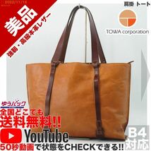 送料無料★即決★YouTubeアリ★ 参考定価25000円 美品 東和コーポレーション TOWA 肩掛 トート オールレザー バッグ_画像1