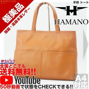 送料無料★即決★YouTubeアリ★ 参考定価20000円 極美品 濵野皮革工芸 HAMANO ハマノ 手持 トート オールレザー バッグ