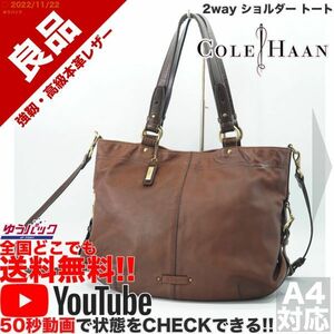 送料無料★即決★YouTubeアリ★ 参考定価38000円 良品 コールハーン COLE HAAN 2way ショルダー トート レザー バッグ