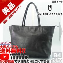 送料無料★即決★YouTubeアリ★ 参考定価19000円 良好 ユナイテッドアローズ UNITED ARROWS 肩掛 トート レザー バッグ_画像1