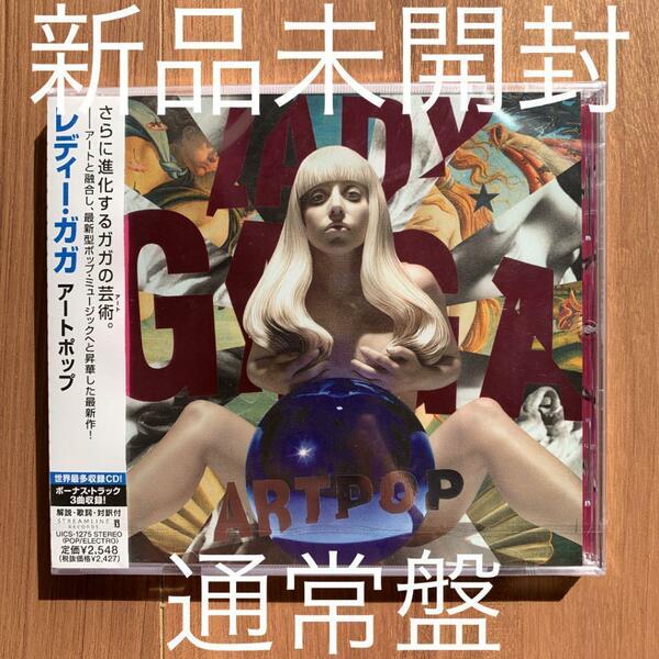 レディー・ガガ Lady Gaga アートポップ Artpop 通常盤 新品未開封