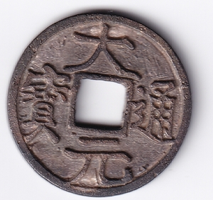 中国古銭 極美品 大元通寶 　背　モンゴル文字　 銀質 海底引揚品 真正永久保証　　14箱1629