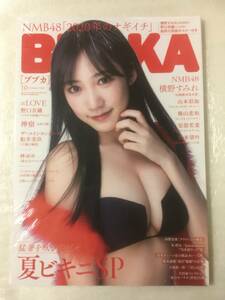 【新品未読】BUBKA 2020年10月号 NMB48横野すみれ 特大ポスター付録 夏ビキニSP