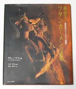 黄金王ツタンカーメンの素顔 ー世界初のCTスキャン調査ー【ザヒ・ハワス】 中古☆