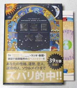 誕生日大全 THE POWER OF BIRTHDAYS,STARS.＆ NUMBERS 帯＆星座表付き 美品☆