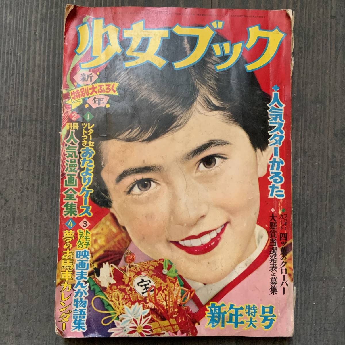 51%OFF!】 雑誌 少女ブック 昭和28年1月1953年新年特大号上田とし子