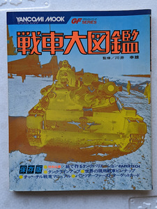 戦車大図鑑　1978年刊　ヤンコミムック　ガルパン　パンサー　タイガー　３号戦車 etc