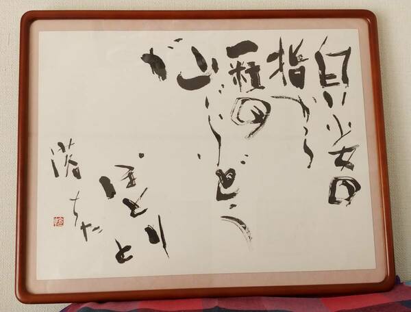 アート書（自作の詩）デザイン文字/額寸55.5X43.5x2.5cm（厚みカマボコ型）幅1.5　内寸49.5x37cm　画仙紙使用・濃墨