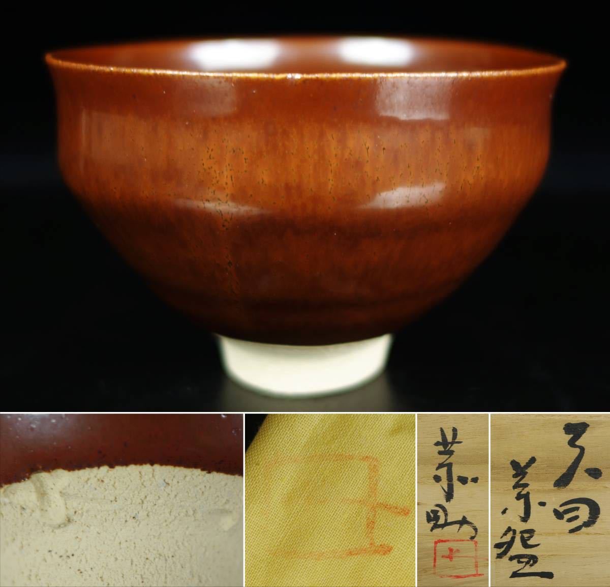 藤原恭介 備前焼 志野茶碗 31