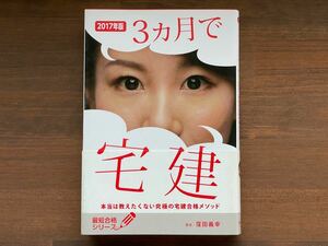 ３カ月で宅建　本当は教えたくない究極の宅建合格メソッド　２０１７年版 （最短合格シリーズ） 窪田義幸／著