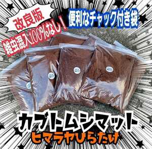 国産カブトムシ幼虫が丸々太る！改良版！完全室内製造！栄養添加剤配合！発酵マット【9袋】保存にも便利なチャック付き袋入　雑虫湧かない