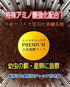 外国産カブトムシに抜群！プレミアム3次発酵マット【4袋】特殊アミノ酸強化！ヘラクレス180ミリ羽化実績☆産卵にも抜群！トレハロース増量