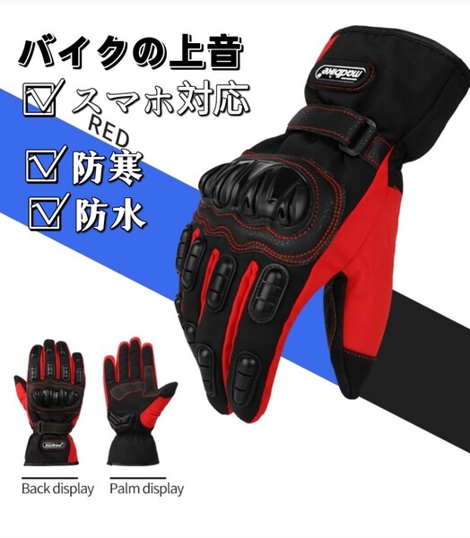 Lサイズ 赤 防寒 防水 バイク グローブ 冬 L レッド ウインター 冬用 手袋 裏起毛 雨 ナックルガード オートバイ スマホ