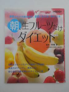 vｂf30115 【送料無料】朝、生フルーツだけダイエット/中古品