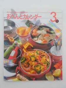 vｂf30128 【送料無料】おべんとカレンダー３月/中古品