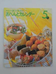 vｂf30130 【送料無料】おべんとカレンダー５月/中古品