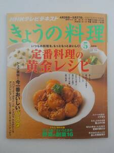 vｂf30139 【送料無料】NHKきょうの料理５月号/中古品