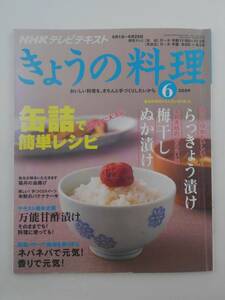 vbf30140 [ бесплатная доставка ]NHK.... кулинария 6 месяц номер / б/у товар 