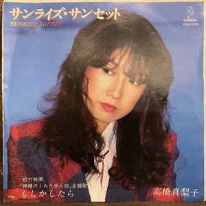 【JPN盤/美盤(EX)/EP】高橋真梨子 - サンライズサンセット / 試聴検品済