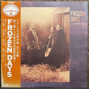 【JPN盤/Free Jazz, Avant-garde/美盤(EX)/帯付完品/LP】山下洋輔 = Yosuke Yamashita Trio Frozen Days / 試聴検品済