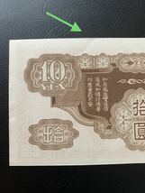旧紙幣　貨幣　日華事変　軍票手票　改造ろ号　10円　仏印方面　準未使用　注意有り_画像6