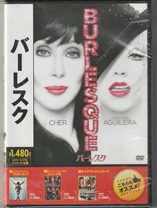 ★DVD バーレスク *シェール.クリスティーナ・アギレラ.スティーヴン・アンティン監督作品/日本語吹替収録