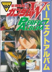 ★新機動戦記ガンダムWパーフェクトアルバム (コミックボンボンスペシャル) 折り畳みポスター付き