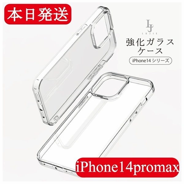 iPhone14promax クリアケース　背面ガラスケース 衝撃吸収 クリア