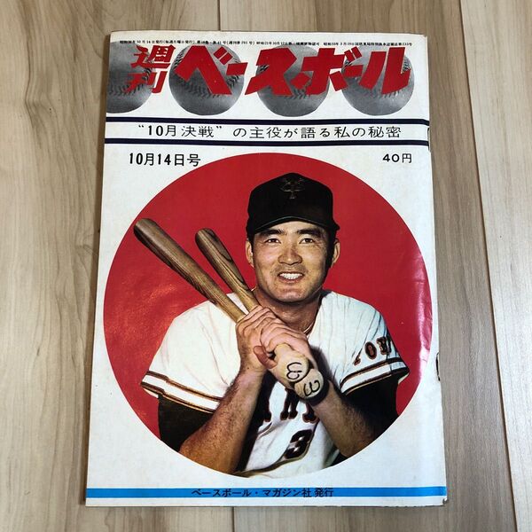 週刊ベースボール 昭和38年10月14日号