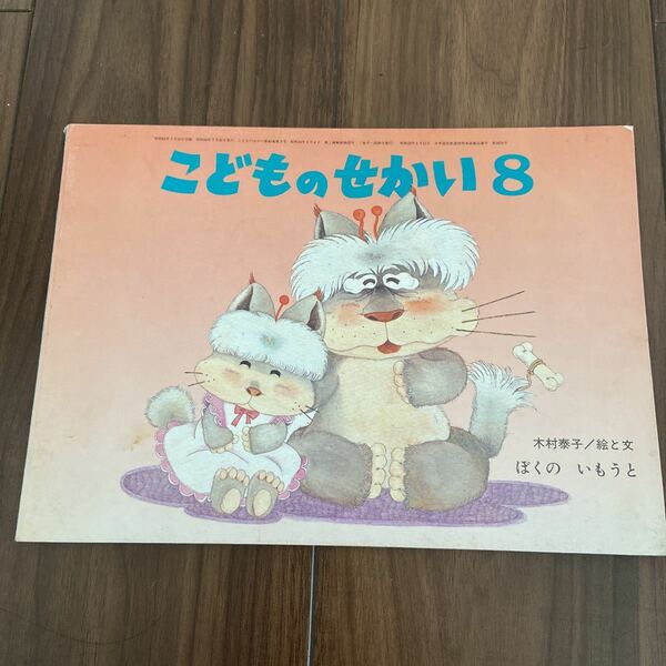 こどものせかい　人気絵本　ぼくのいもうと　読み聞かせ　絵本　木村泰子　至光社　希少本　絶版