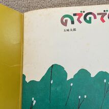 こどものとも のでのでので　五味太郎　希少本　すごろく付き　人気絵本　絵本　ソフトカバー　記名消あり_画像5