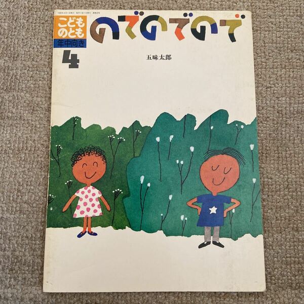 こどものとも のでのでので　五味太郎　希少本　すごろく付き　人気絵本　絵本　ソフトカバー　記名消あり