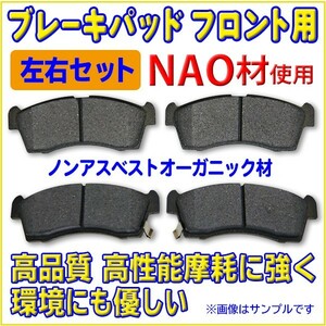 【新品 フロントブレーキパット】 左右4枚セット NAO材 トヨタ TOYOTA　ポルテ　NNP10/NNP11　RBR8