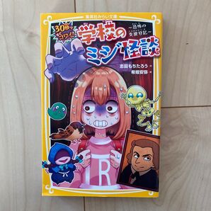 30秒ですぐコワイ!学校のミジ怪談集英社みらい文庫