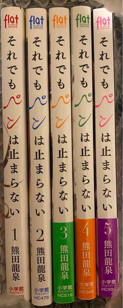 それでもペンは止まらない 全5巻セット(ヒーローズコミックスふらっと) 熊田龍泉/著