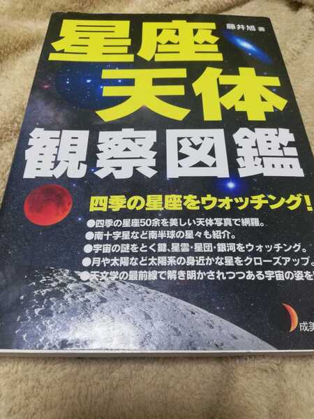 【再値下げ！一点限定早い者勝ち！送料無料】『星座・天体観察図鑑』