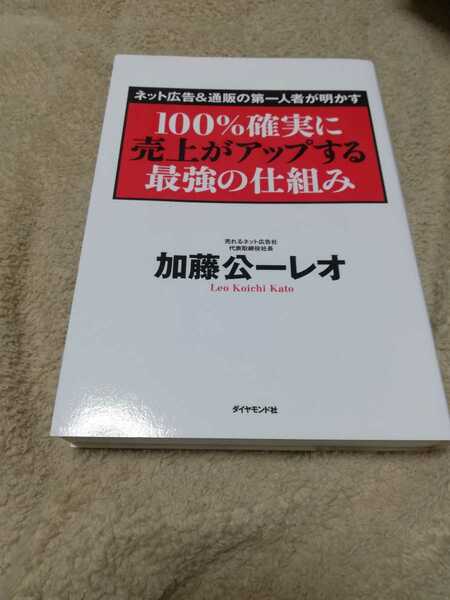 【再値下げ！一点限定早い者勝ち！送料無料】『100%確実に売上がアップする最強の仕組み』