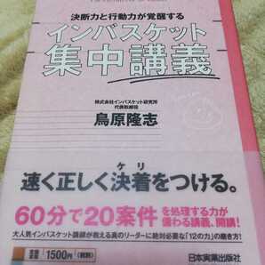 【再値下げ！一点限定早い者勝ち！送料無料】『決断力と行動力が覚醒するインバスケット集中講義 』