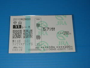 匿名送料無料 懐かしの単勝馬券 多数出品 現地的中 ★アリゼオ 第59回 スプリングS GⅡ 2010.3.21 横山典弘 JRA 中山競馬場 即決！ウマ娘