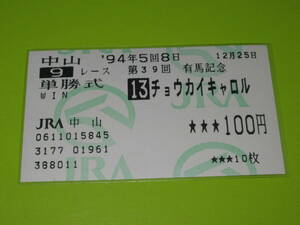 Анонимная бесплатная доставка ★ Ностальгические билеты на победу. Jra Nakayama Racecourse