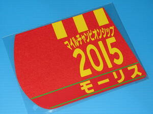 匿名送料無料 ☆第32回 マイルCS GⅠ 優勝 モーリス ゼッケンコースター 12×15センチ JRA 京都競馬場 ★R.ムーア 2015.11.22 即決！