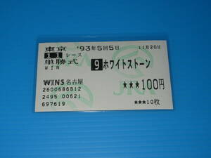 匿名送料無料 懐かしの単勝馬券 多数出品 ★ホワイトストーン 第31回 アルゼンチン共和国杯 GⅡ 1993.11.20 柴田政人 即決！競馬 ウマ娘