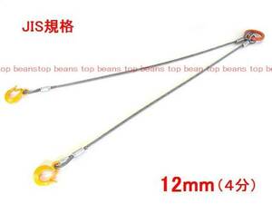 ◆ JISワイヤーロープ 2点吊 12mm(4分)×1M使用2ton　””３万円以上送料無料””