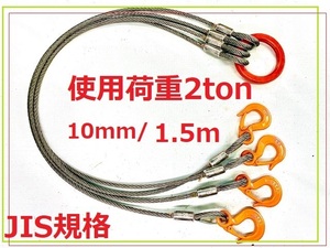 JIS規格 4点吊り【10ｍｍ×1.5ｍ】使用荷重２ｔ国内加工ワイヤーロープ””３万円以上送料無料””新品未使用（ロック・鉛止め・玉掛け）